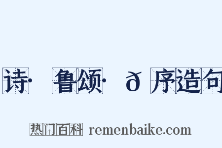诗·鲁颂·𬳶序造句是什么意思的图片